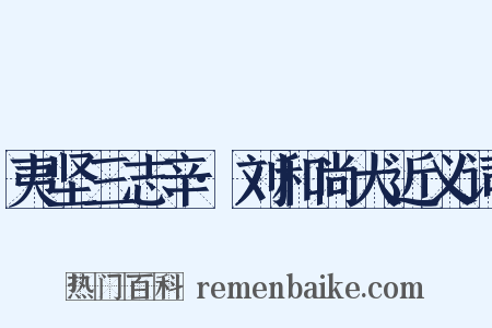 夷坚三志辛·刘和尚犬近义词是什么意思的图片